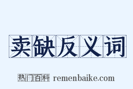 卖缺反义词是什么意思的图片